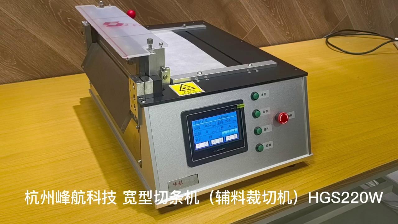 宽型切条机(辅料裁条机）